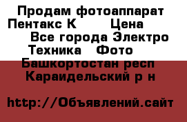 Продам фотоаппарат Пентакс К1000 › Цена ­ 4 300 - Все города Электро-Техника » Фото   . Башкортостан респ.,Караидельский р-н